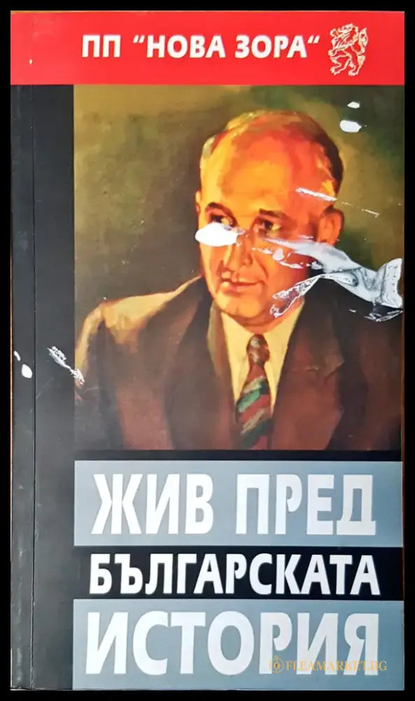 Жив пред българската история - Книги