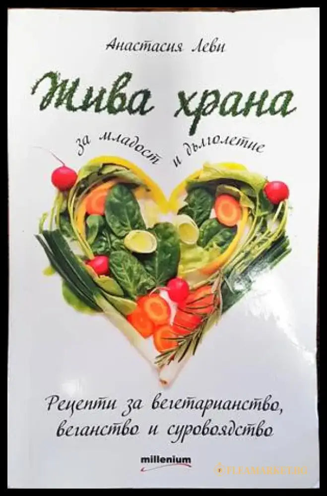 Жива храна за младост и дълголетие - Книги