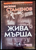 Жива мърша - Книги