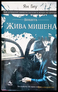Жива мишена - Книги