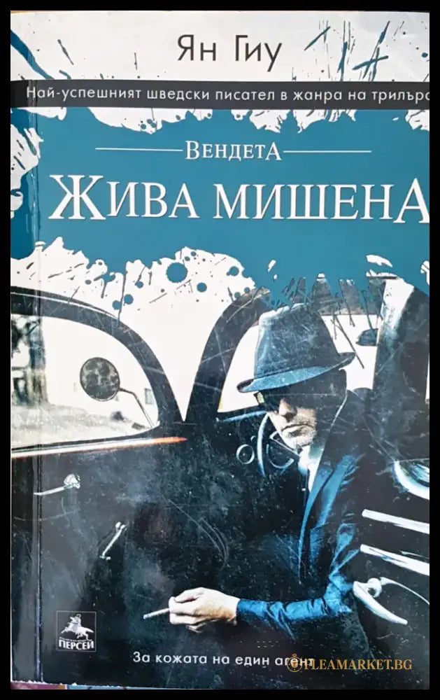 Жива мишена - Книги