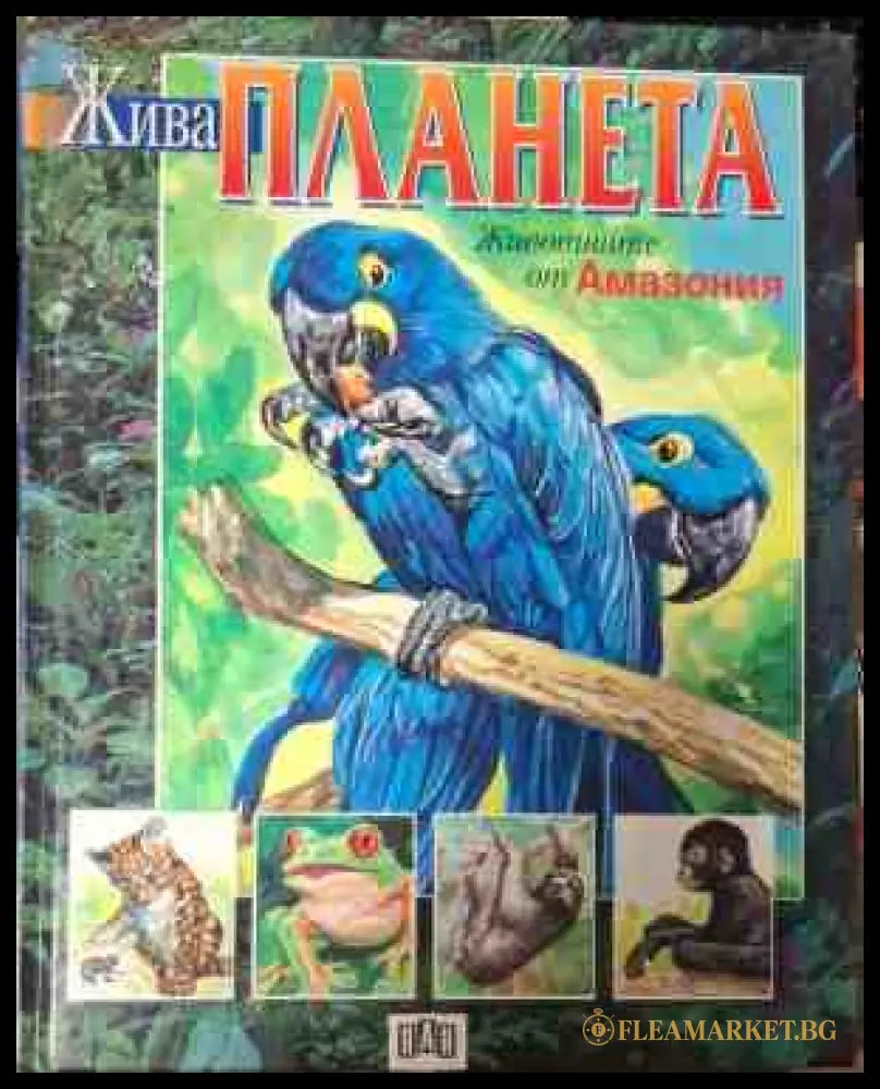 Корица на книгата „Жива планета: Животните от Амазония“