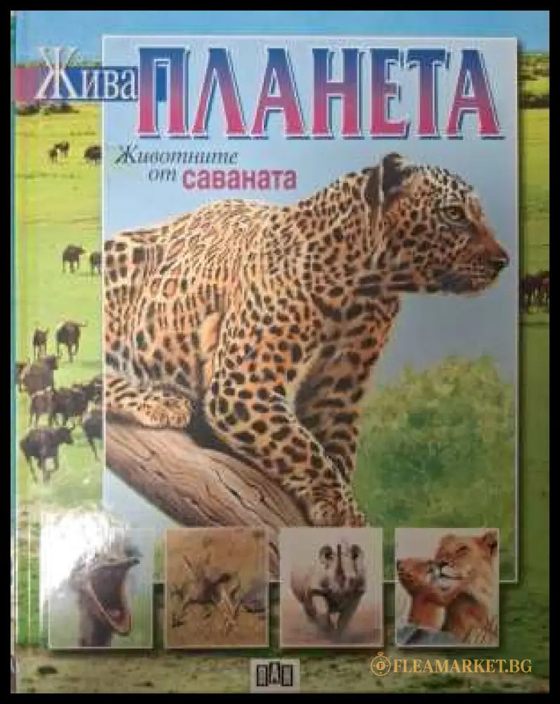 Жива планета: Животните от саваната