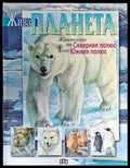 Жива планета: Животните от Северния полюс и Южния полюс - Книги