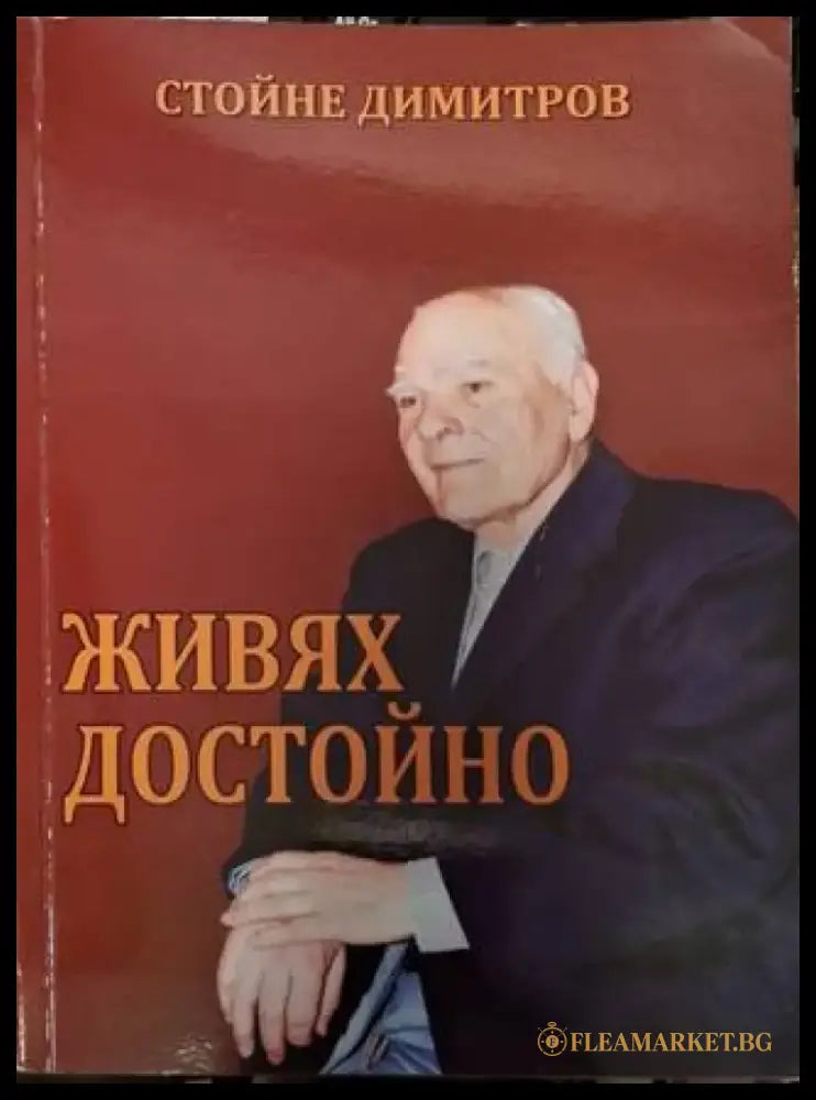 Живях достойно (535) - Много добро - Книга
