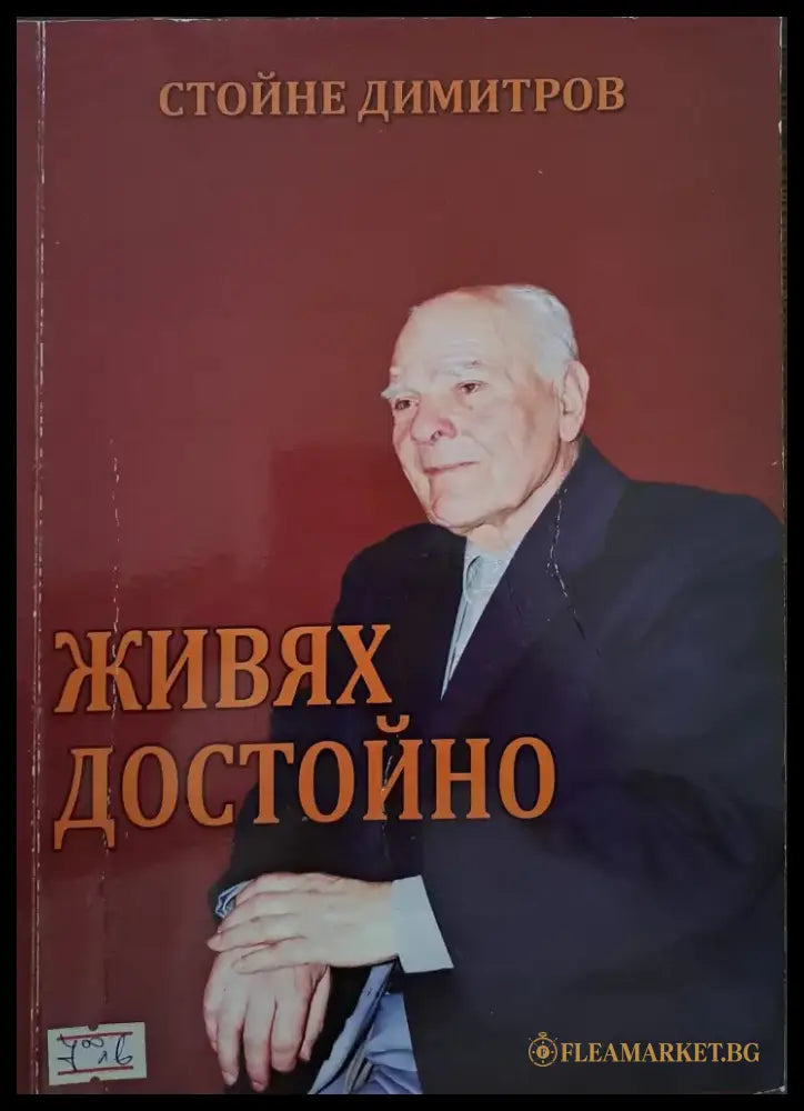 Живях достойно - Книги