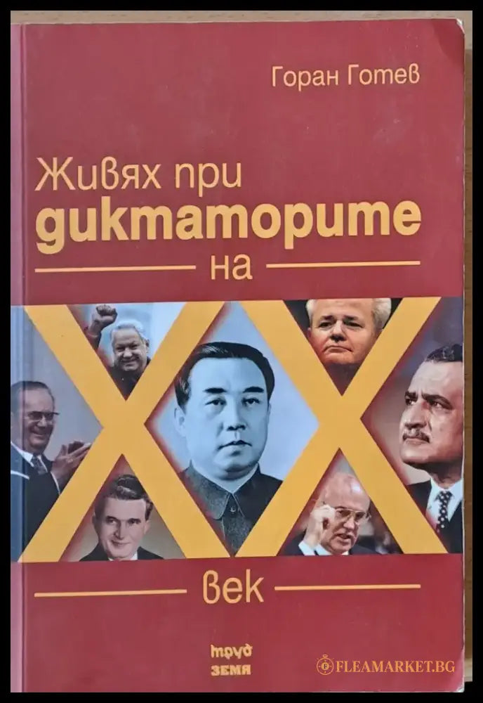 Живях при диктаторите на ХХ век - Книги