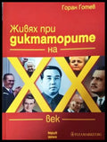 Живях при диктаторите на XX век (2621) - Книга