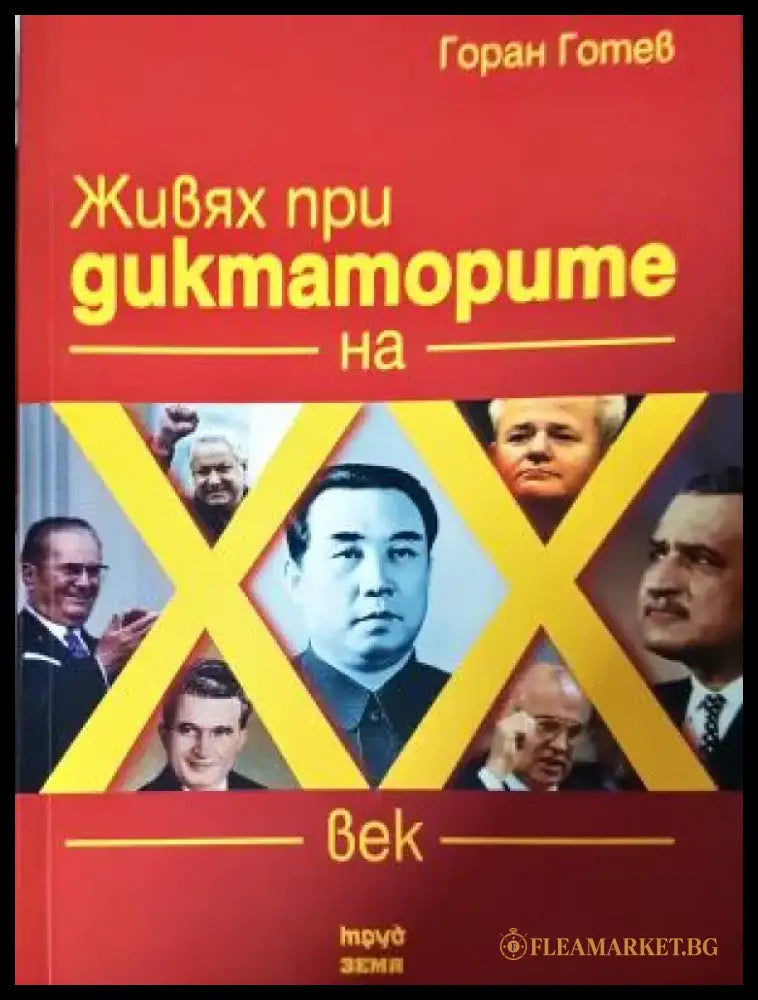 Живях при диктаторите на XX век (2621) - Книга