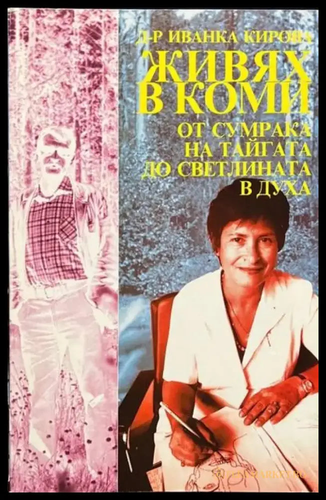 Живях в Коми: От сумрака на тайгата до светлината в духа - Книги