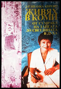 Живях в Коми: От сумрака на тайгата до светлината в духа (2505) - Книга