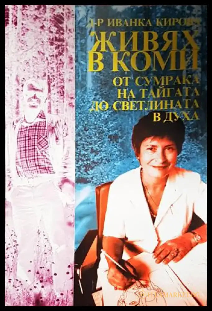 Живях в Коми: От сумрака на тайгата до светлината в духа (2505) - Книга