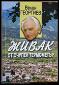 Живак от счупен термометър - Книги