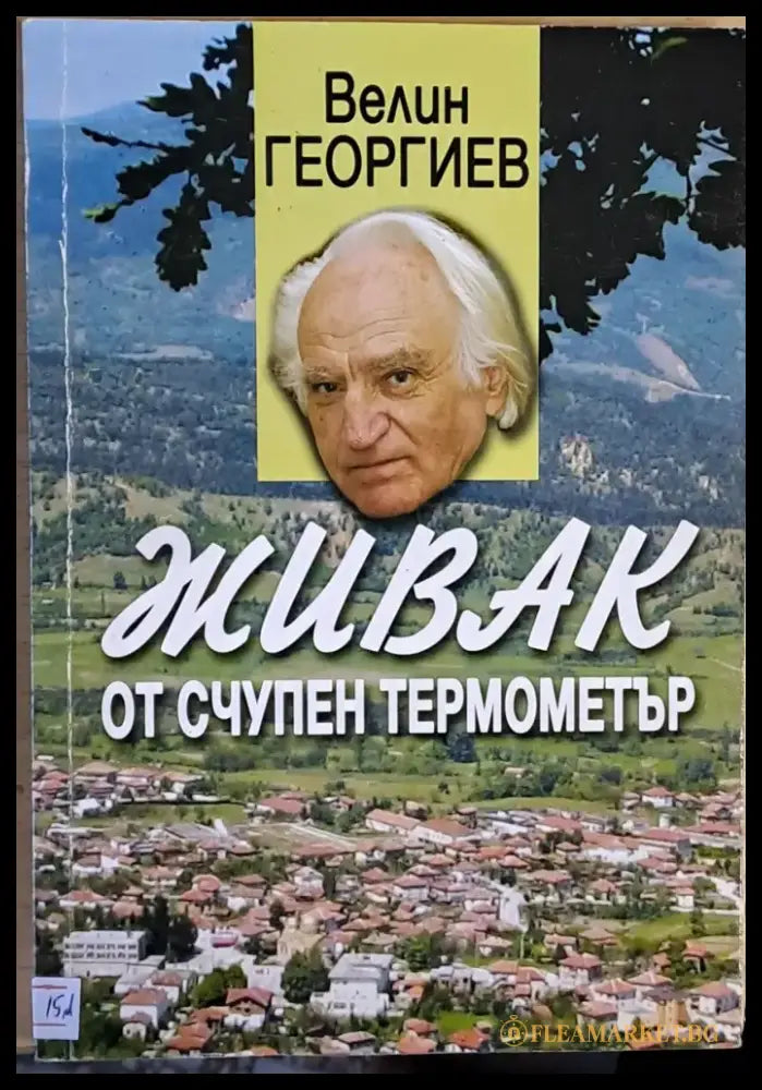 Живак от счупен термометър - Книги