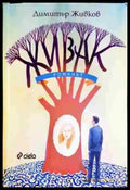 Живак. Романът - Книга