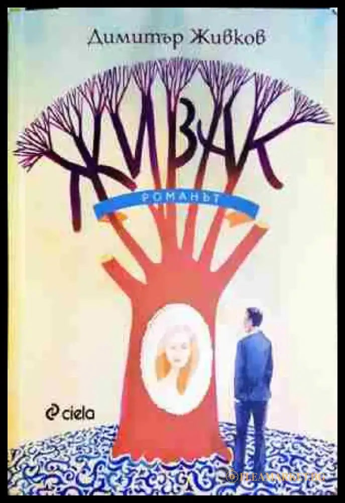 Живак. Романът - Книга