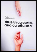 Живял си само ако си обичал (1177) - Книга