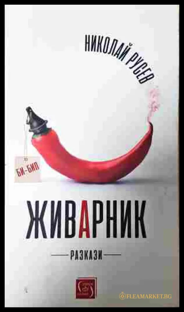 Живарник - Николай Русев