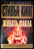 Живата факла - Книги