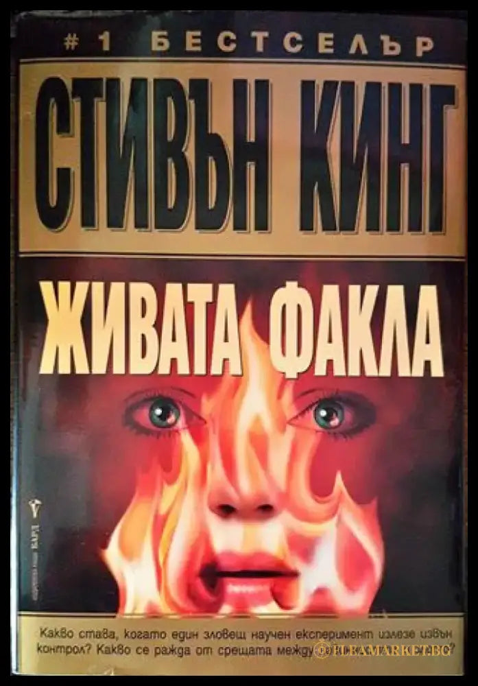 Живата факла - Книги