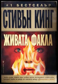 Живата факла - Стивън Кинг (4765) - Книга