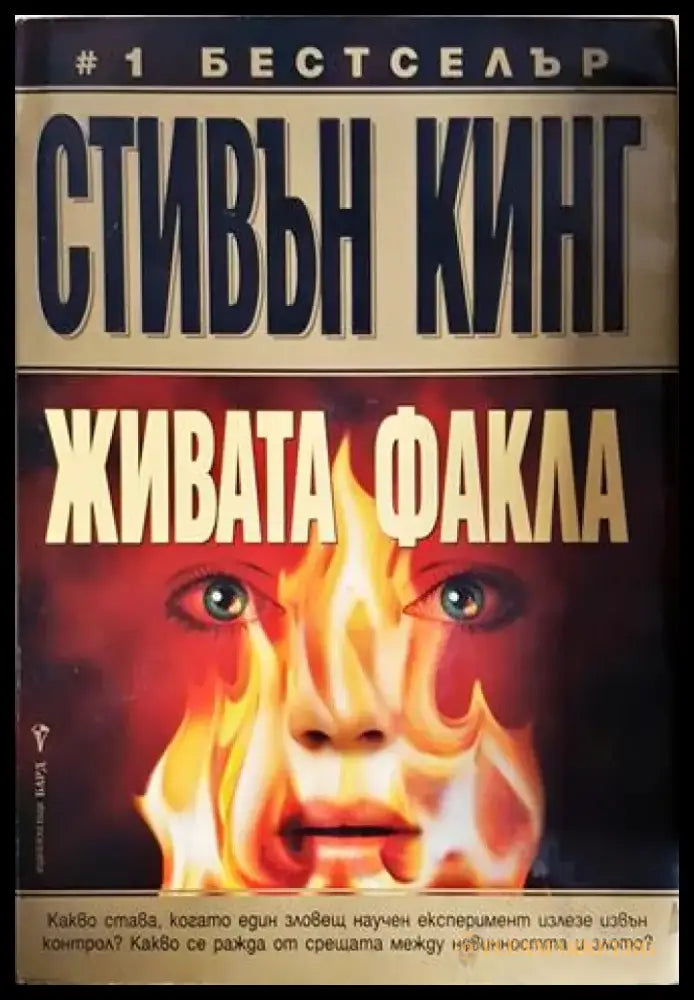 Живата факла - Стивън Кинг (4765) - Книга