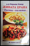 Живата храна. Диети салати (331806269969) - Д-р Норман Уокър - Книга