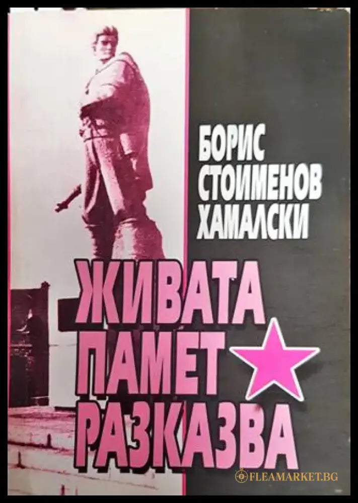 Живата памет разказва - Книга
