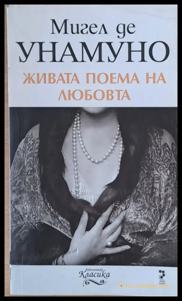 Живата поема на любовта - Книги