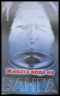 Живата вода на Ванга - Книги
