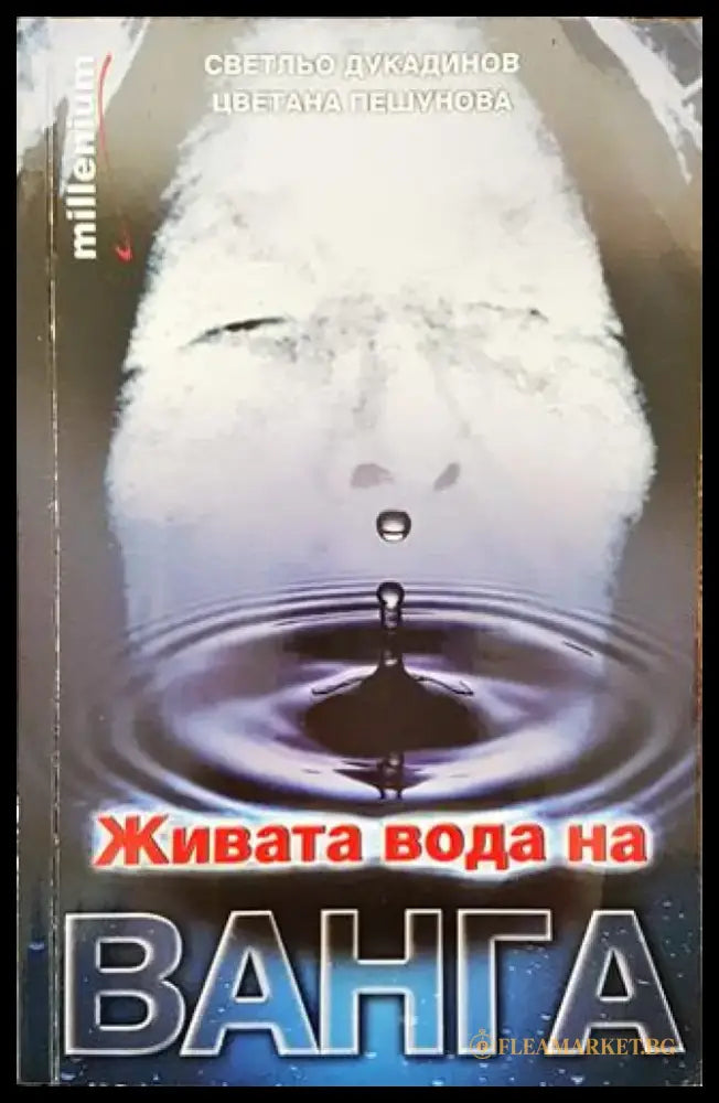 Живата вода на Ванга (Много добро състояние) - Книга