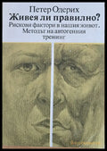 Живея ли правилно? (730) - Книга
