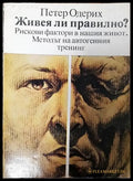 Живея ли правилно? - Книги