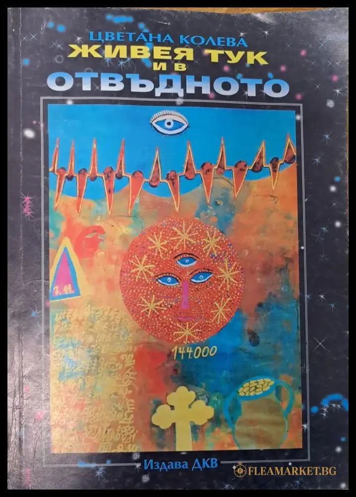 Живея тук и в отвъдното (1157) - Книга