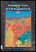 Живея тук и в отвъдното (1693) - Книга