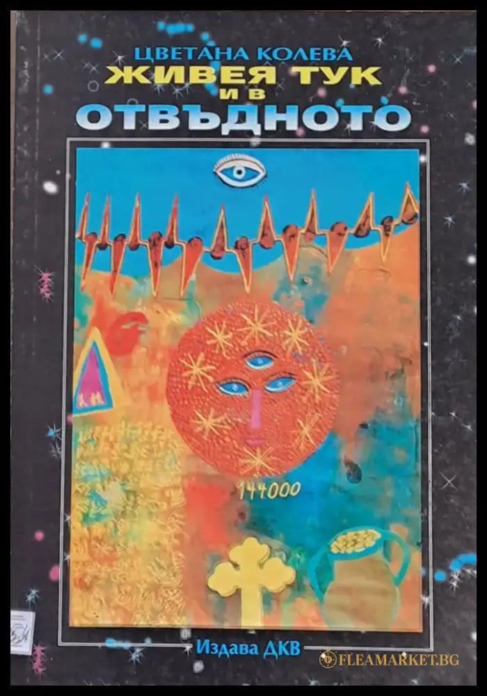Живея тук и в отвъдното (1693) - Книга
