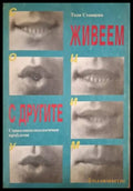 Живеем с другите. Социалнопсихологични проблеми (4090) - Книга
