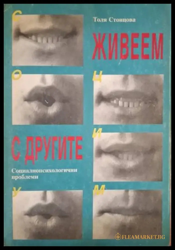 Живеем с другите. Социалнопсихологични проблеми (4090) - Книга
