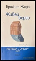 Живей бързо - Брижит Жиро