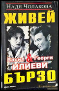 Живей бързо. Книга 1: Васил и Георги Илиеви - Книги