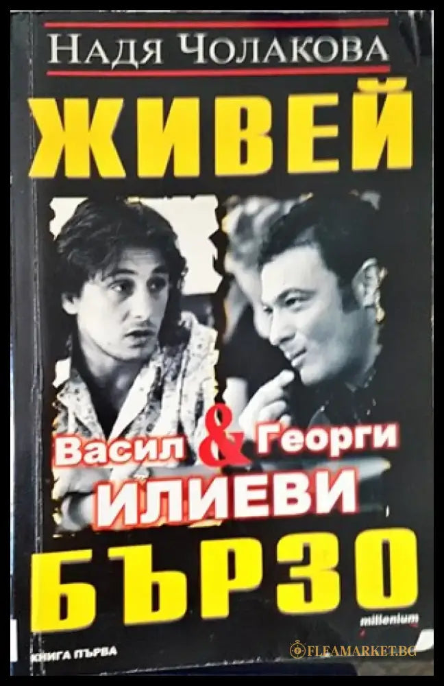 Живей бързо. Книга 1: Васил и Георги Илиеви - Книги