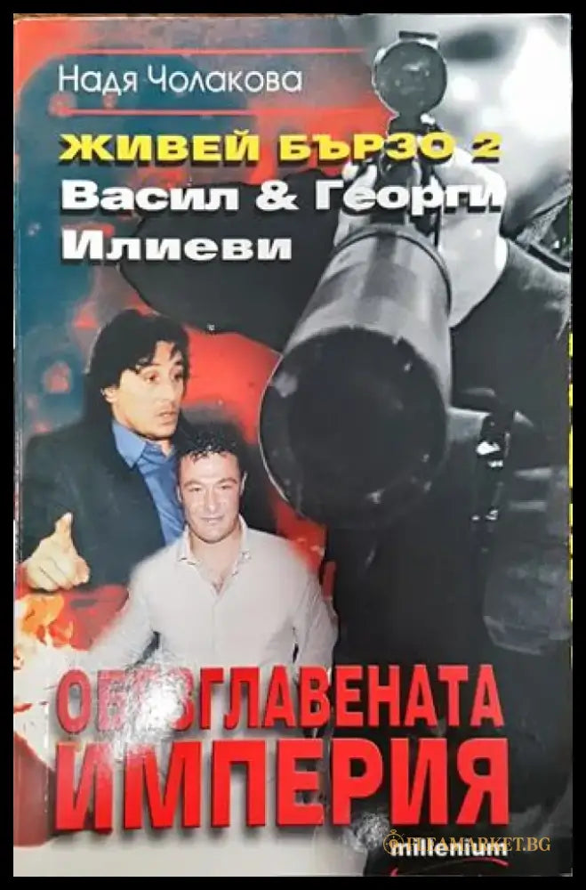 Живей бързо. Книга 2: Обезглавената империя - Книга