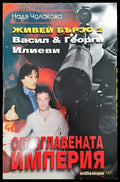 Живей бързо. Книга 2: Обезглавената империя - Книга