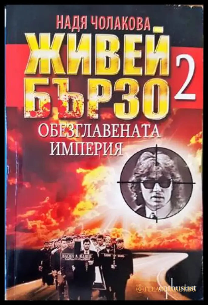 Живей бързо. Книга 2: Обезглавената империя - Книга