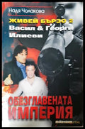 Живей бързо. Книга 2: Обезглавената империя - Надя Чолакова