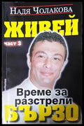 Живей бързо. Книга 3: Време за разстрели - Надя Чолакова