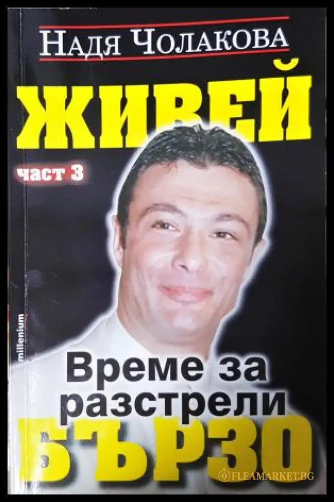 Живей бързо. Книга 3: Време за разстрели - Надя Чолакова