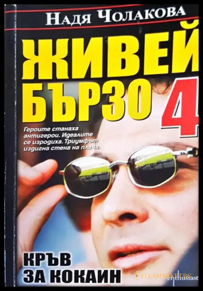 Живей бързо. Книга 4: Кръв за кокаин (2491) - Книга