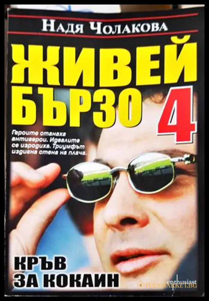 Живей бързо Книга 4 Кръв за кокаин - Надя Чолакова