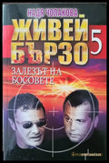 Живей бързо. Книга 5: Залезът на босовете - Книги